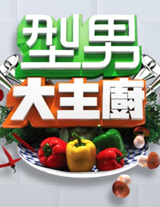 型男大主厨 2025封面图