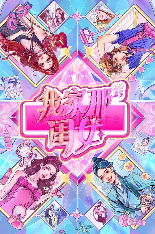 我家那闺女 第四季封面图