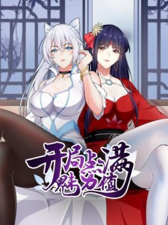 开局点满魅力值动态漫画封面图