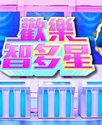 欢乐智多星 2021封面图