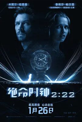 绝命时钟2:22 2017封面图