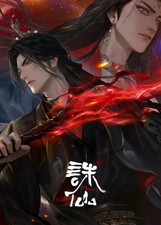 诛仙 第三季