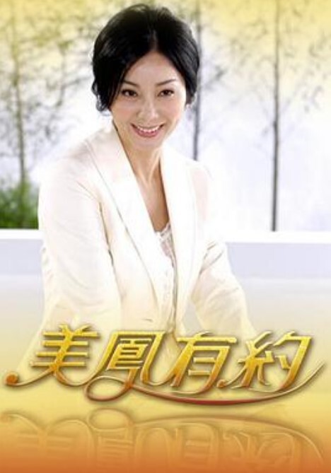 美凤有约 2025封面图
