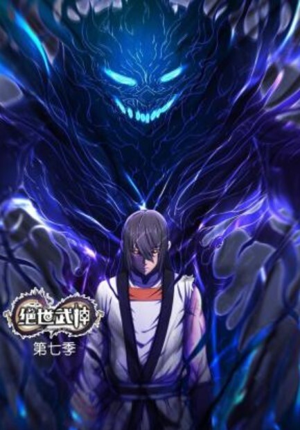 绝世武神动态漫画 第七季封面图