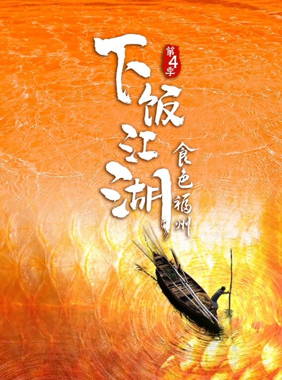 下饭江湖 第四季封面图