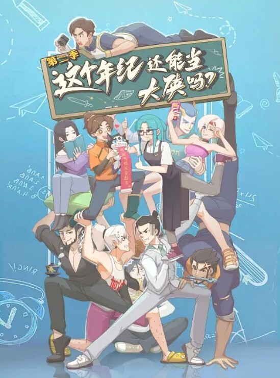 这个年纪还能当大侠吗 第二季封面图