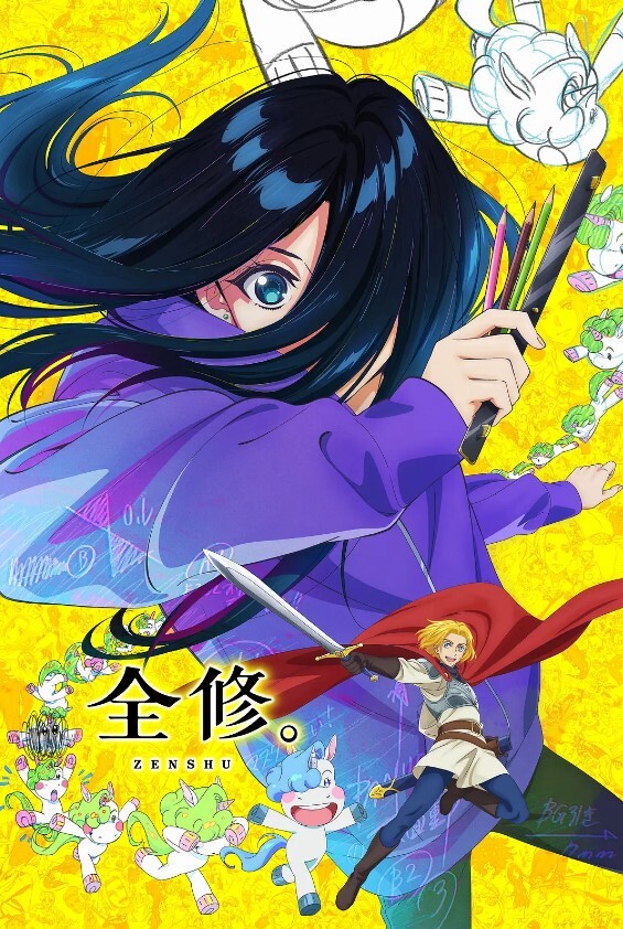 全修。
