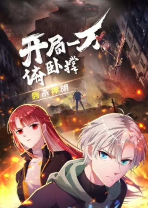 开局一万俯卧撑：轰杀神明动态漫画封面图