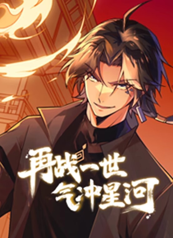 再战一世，气冲星河动态漫画