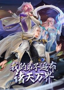 我的弟子遍布诸天万界动态漫画封面图