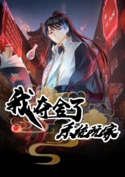 我夺舍了系统玩家动态漫画封面图