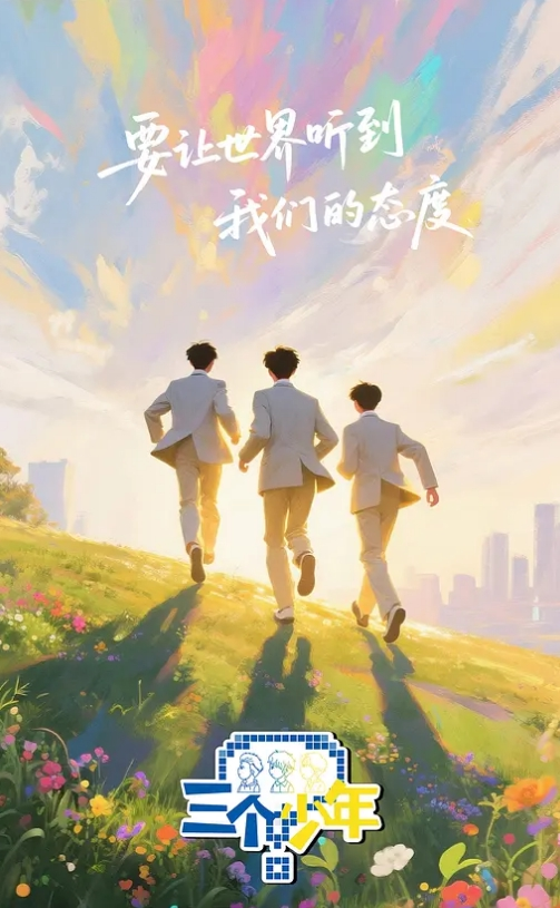三个少年 第三季封面图