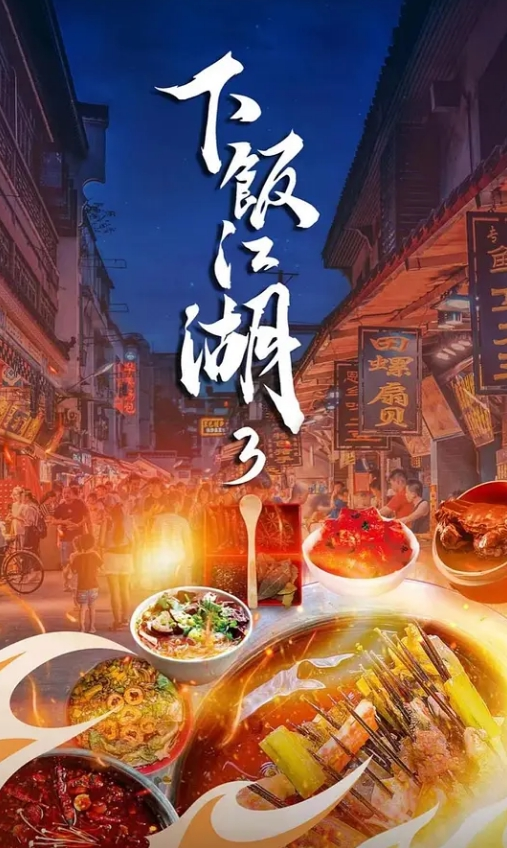 下饭江湖 第三季封面图