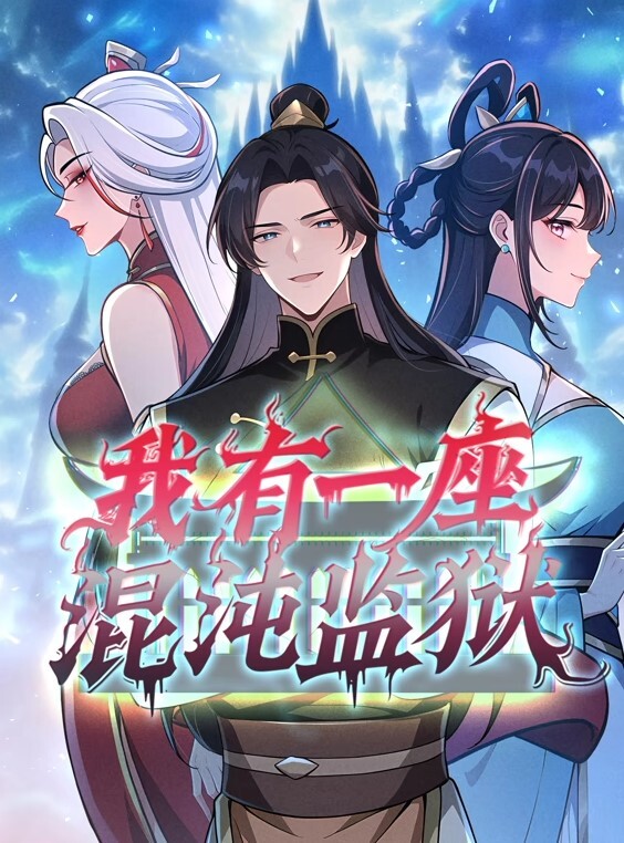我有一座混沌监狱动态漫画封面图
