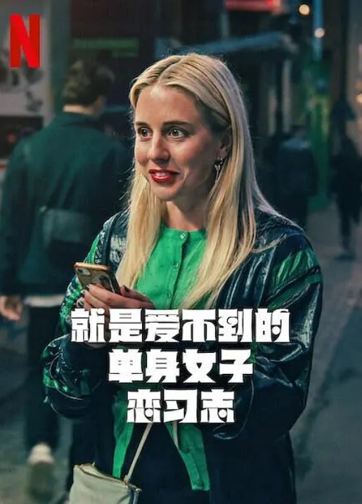 就是爱不到的单身女子恋习志封面图