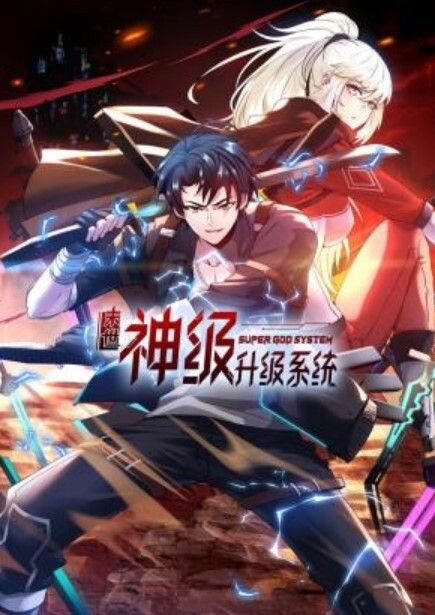 末世神级升级系统动态漫画封面图