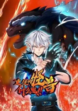 重生为怪兽什么鬼动态漫画封面图