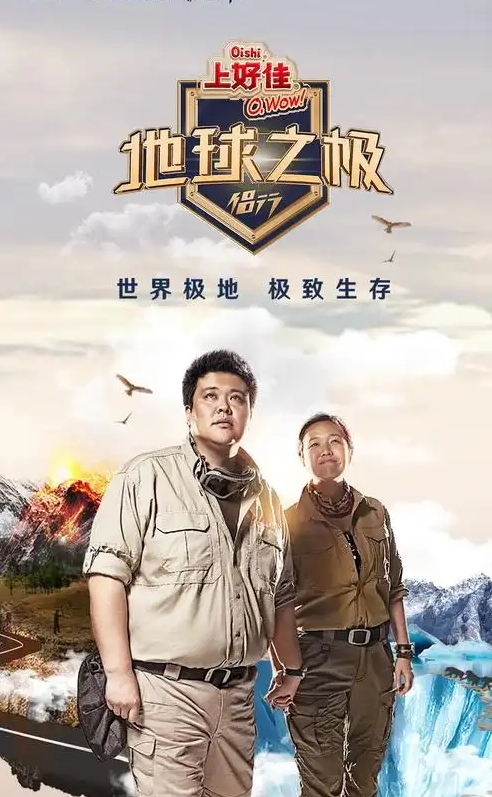 地球之极·侣行 第十季封面图