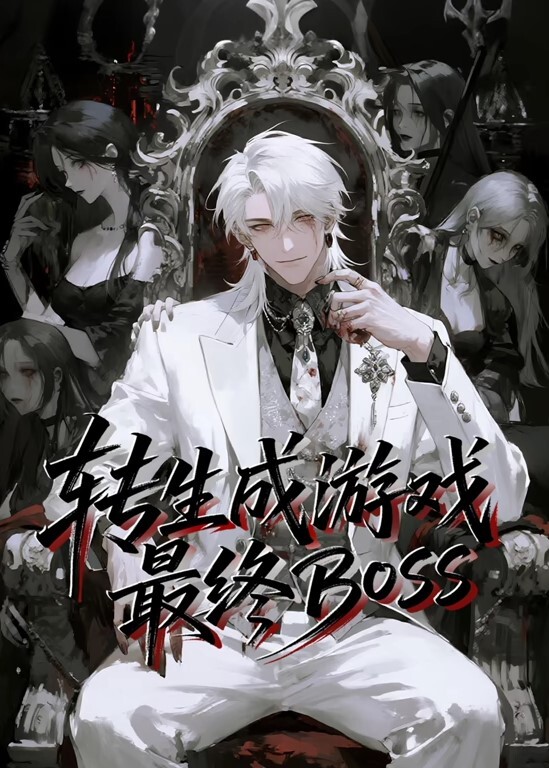 转生成游戏最终BOSS动态漫画封面图